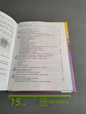 Технология. Швейное дело. 6 класс