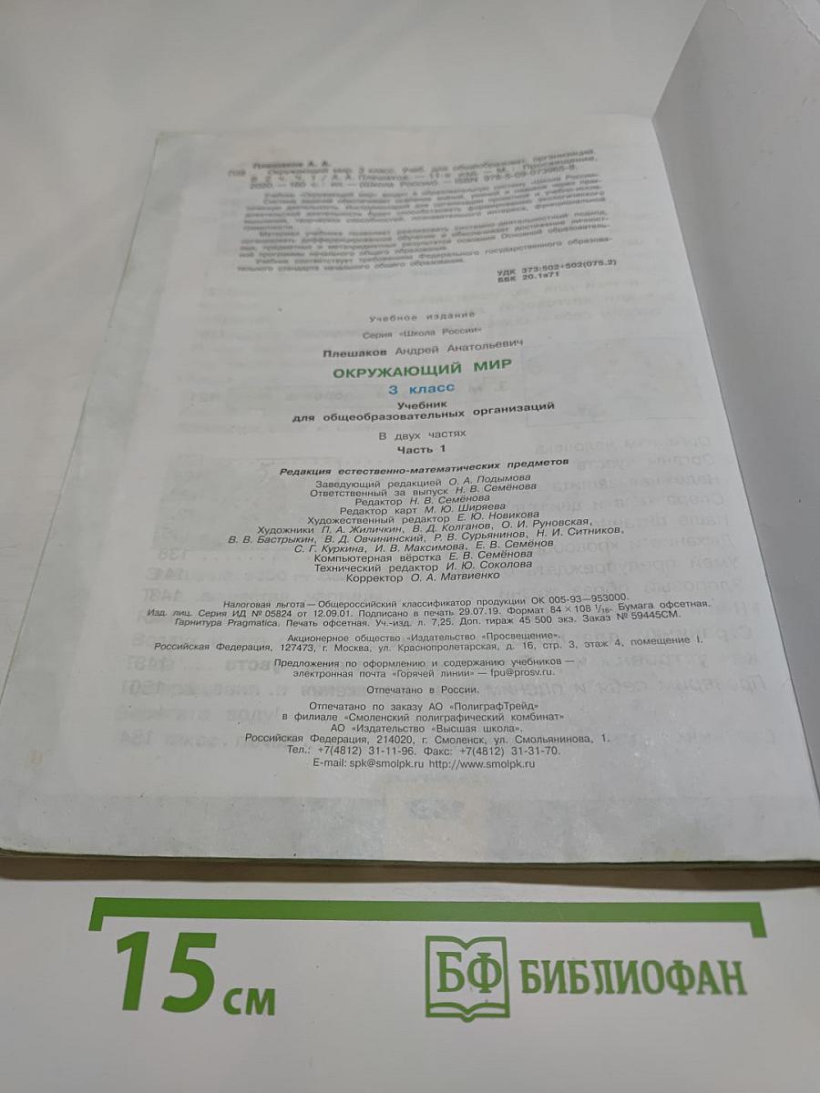 Окружающий мир 3 класс, Часть 1