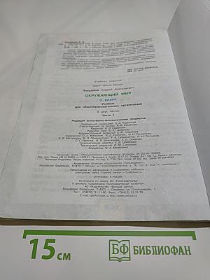 Окружающий мир 3 класс, Часть 1