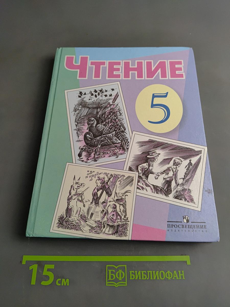 Чтение. 5 класс