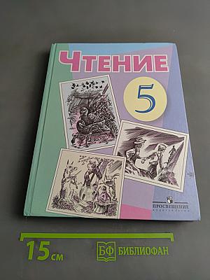 Чтение. 5 класс