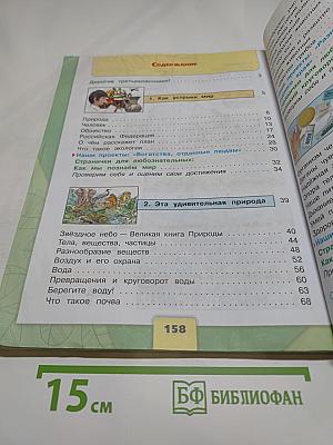 Окружающий мир 3 класс, Часть 1