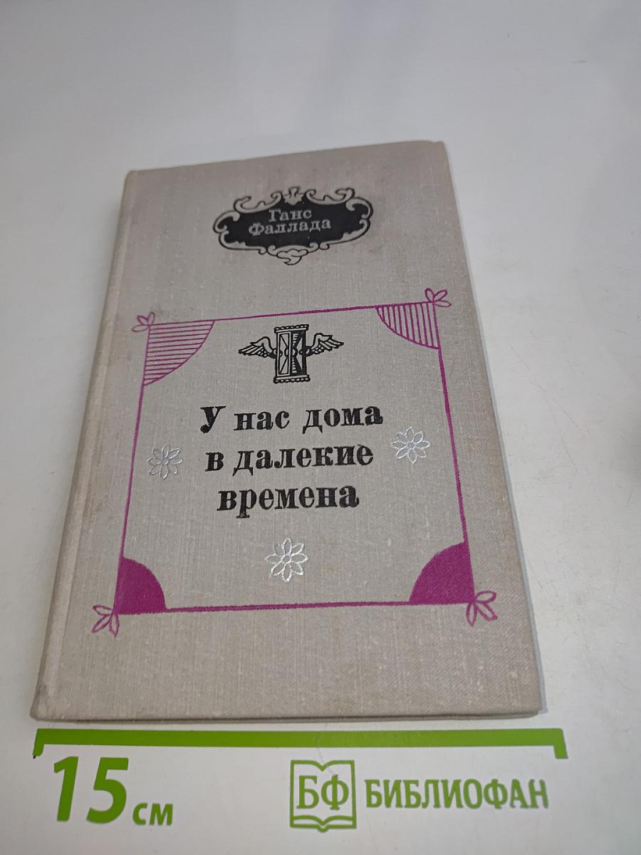 У нас дома в далекие времена