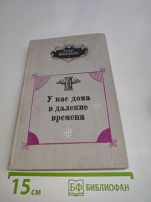 У нас дома в далекие времена