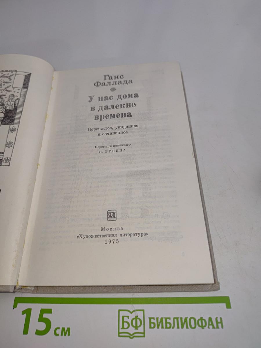 У нас дома в далекие времена