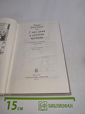 У нас дома в далекие времена