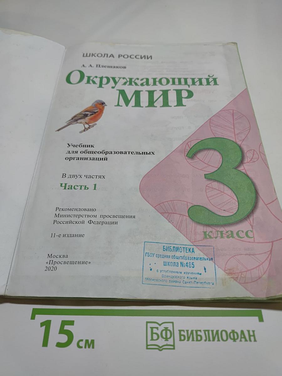 Окружающий мир 3 класс, Часть 1
