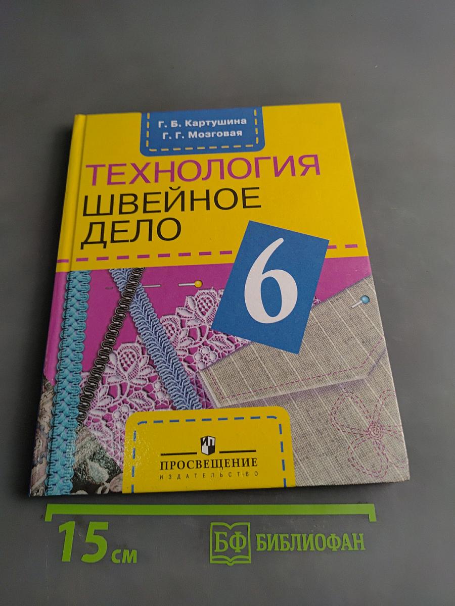 Технология. Швейное дело. 6 класс