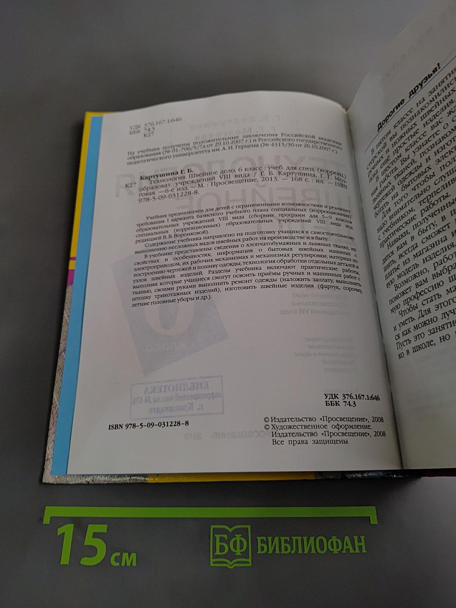 Технология. Швейное дело. 6 класс