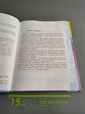 Технология. Швейное дело. 6 класс