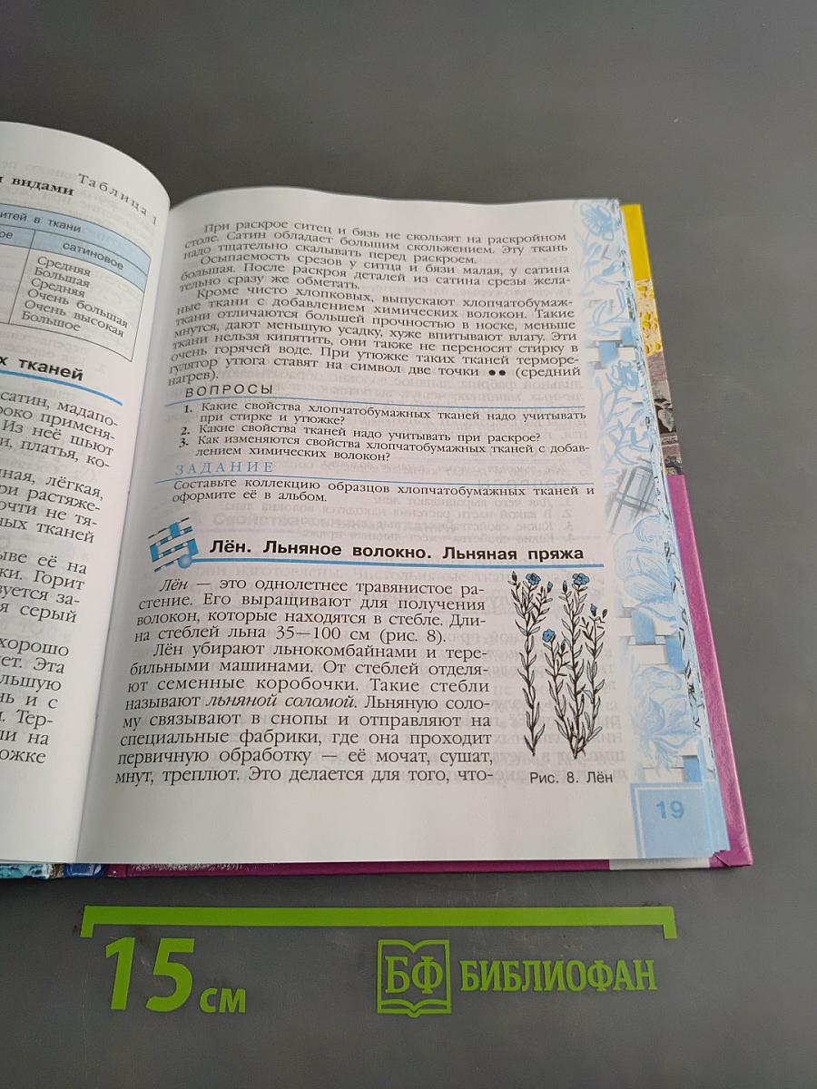 Технология. Швейное дело. 6 класс