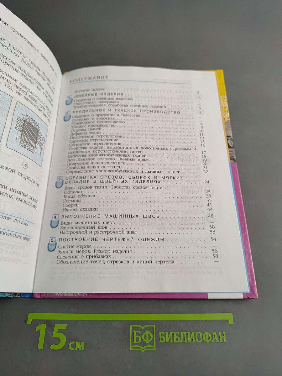 Технология. Швейное дело. 6 класс