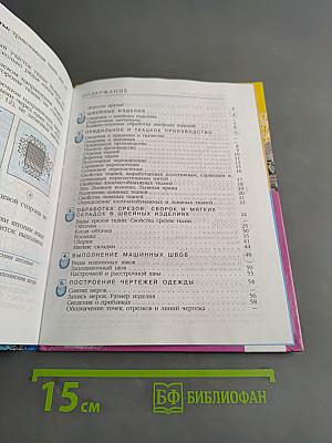 Технология. Швейное дело. 6 класс