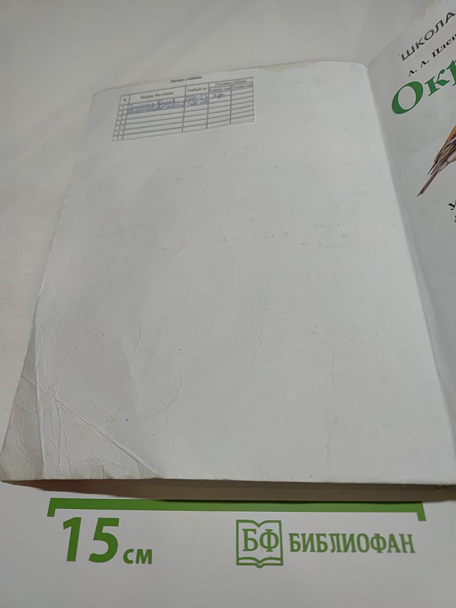 Окружающий мир 3 класс, Часть 1