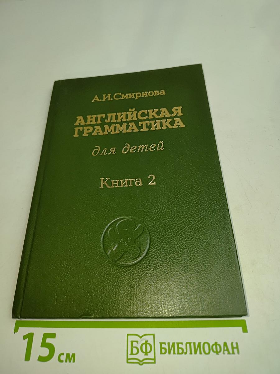 Английская грамматика для детей. Книга 2