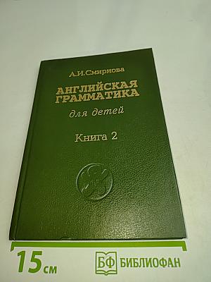 Английская грамматика для детей. Книга 2