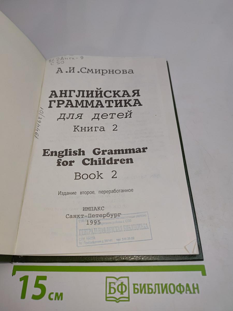 Английская грамматика для детей. Книга 2