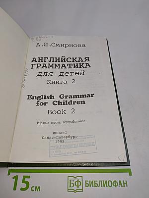 Английская грамматика для детей. Книга 2