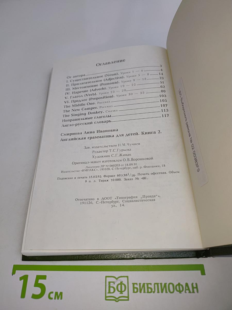 Английская грамматика для детей. Книга 2