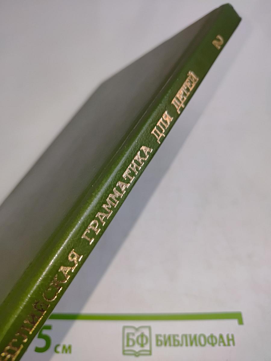 Английская грамматика для детей. Книга 2