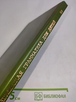 Английская грамматика для детей. Книга 2