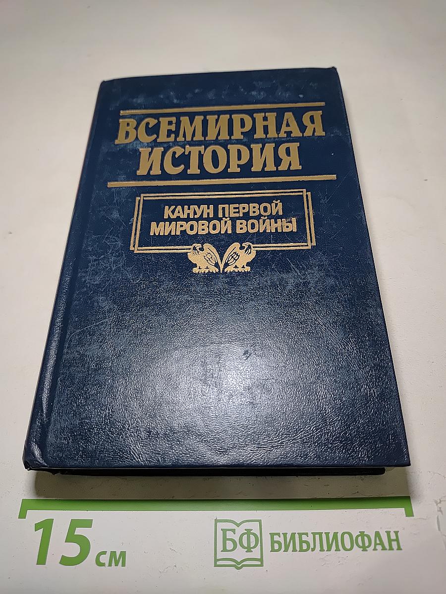 Всемирная история. Канун Первой мировой войны. Том 18