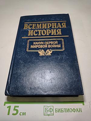 Всемирная история. Канун Первой мировой войны. Том 18