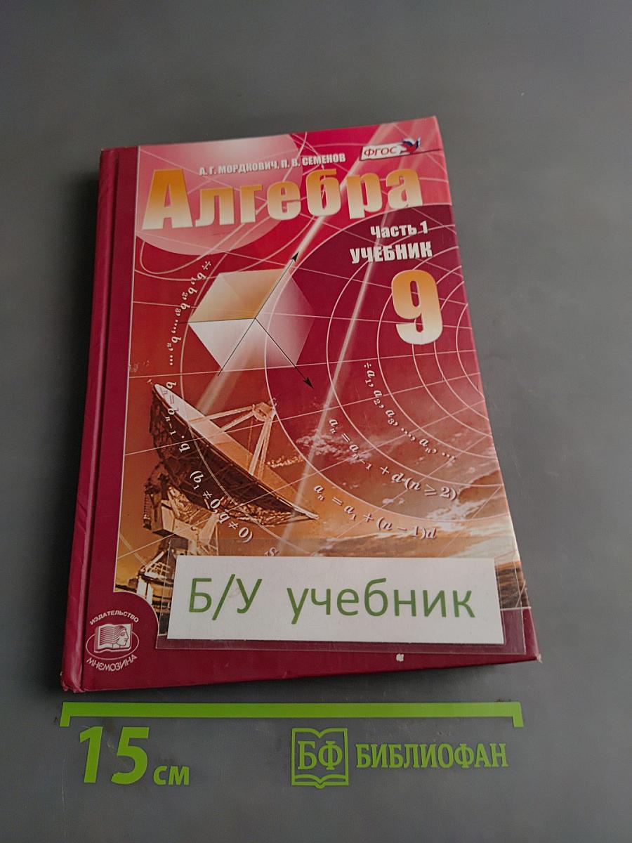 Алгебра. Часть 1. Учебник для учащихся общеобразовательных организаций. 9 класс