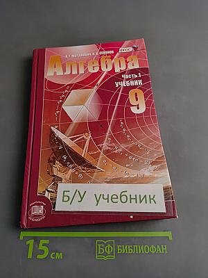 Алгебра. Часть 1. Учебник для учащихся общеобразовательных организаций. 9 класс