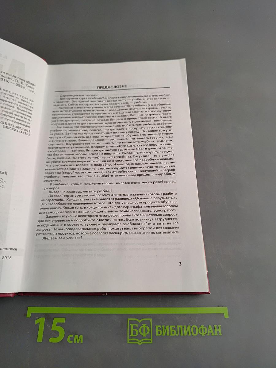 Алгебра. Часть 1. Учебник для учащихся общеобразовательных организаций. 9 класс