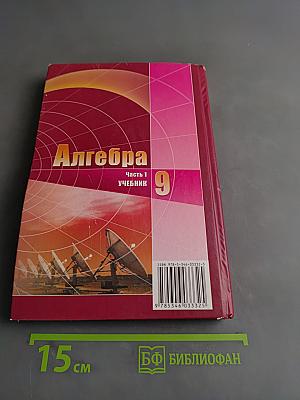 Алгебра. Часть 1. Учебник для учащихся общеобразовательных организаций. 9 класс