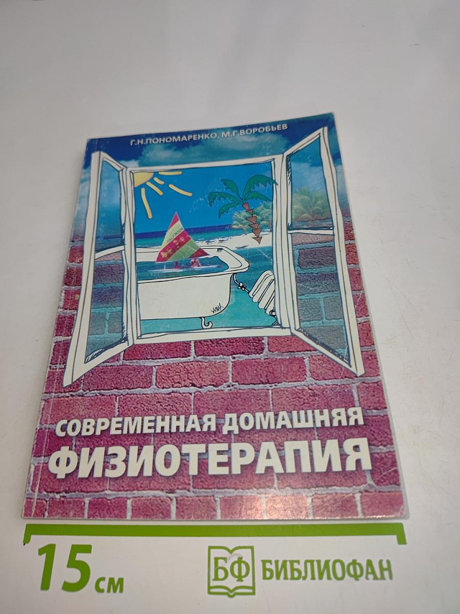 Современная домашняя физиотерапия