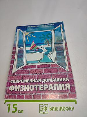 Современная домашняя физиотерапия