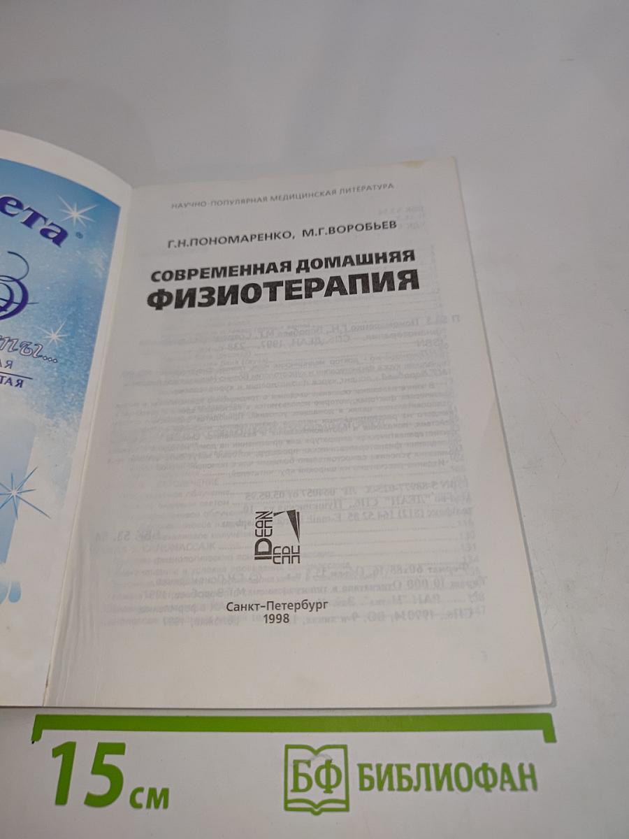 Современная домашняя физиотерапия