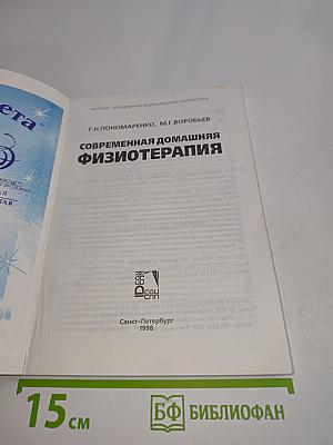 Современная домашняя физиотерапия