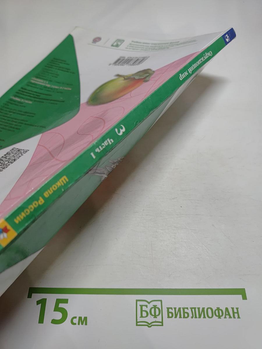 Окружающий мир 3 класс, Часть 1