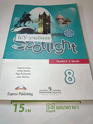 Английский язык. 8 класс. Учебник. Spotlight. Student's Book