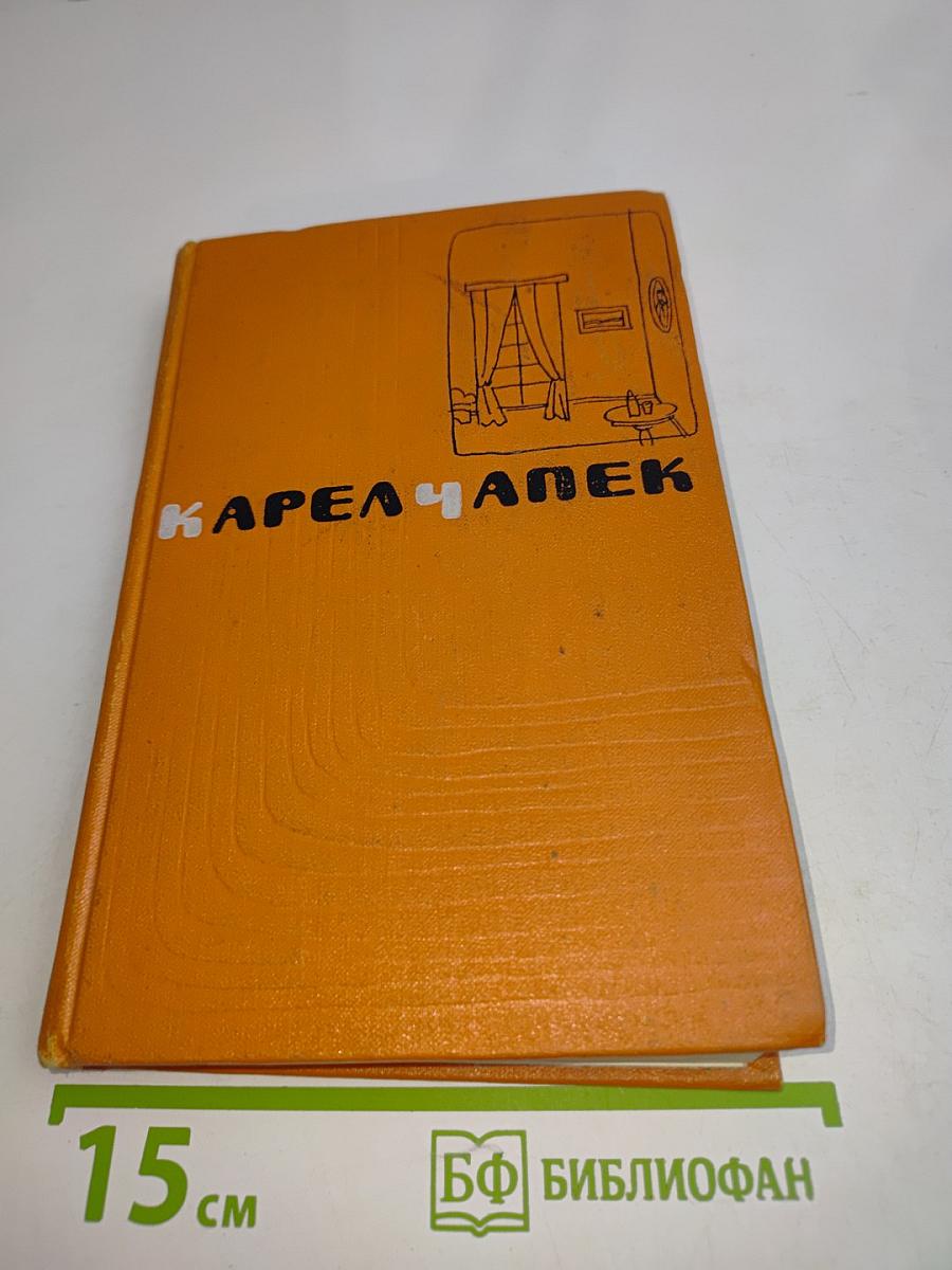 Карел Чапек. Сочинения. Том 3. Пьесы