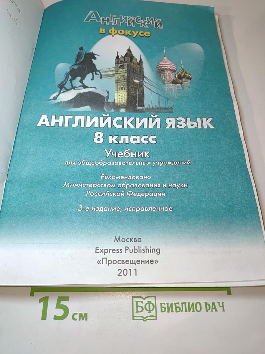 Английский язык. 8 класс. Учебник. Spotlight. Student's Book