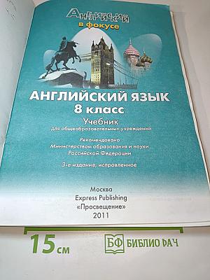 Английский язык. 8 класс. Учебник. Spotlight. Student's Book