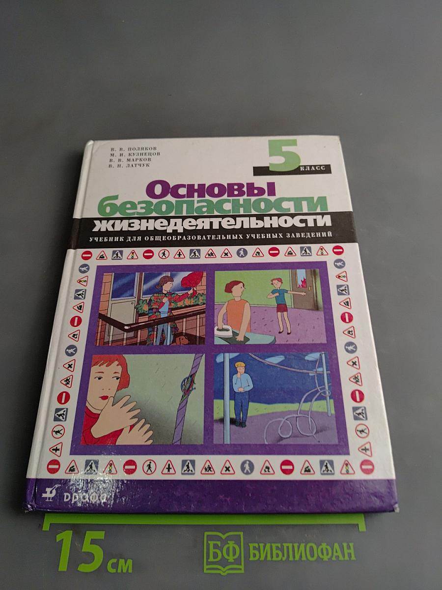 Основы безопасности жизнедеятельности. 5 класс