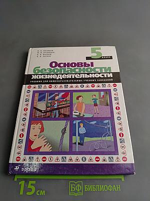 Основы безопасности жизнедеятельности. 5 класс