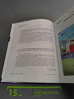 Основы безопасности жизнедеятельности. 5 класс