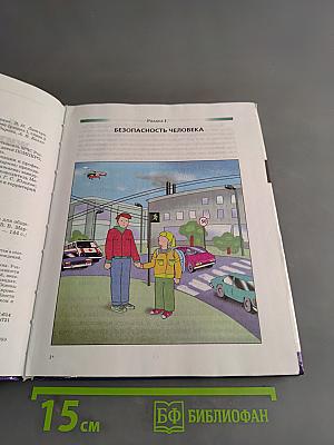 Основы безопасности жизнедеятельности. 5 класс