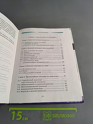 Основы безопасности жизнедеятельности. 5 класс