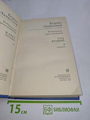 Избранные произведения. Том второй