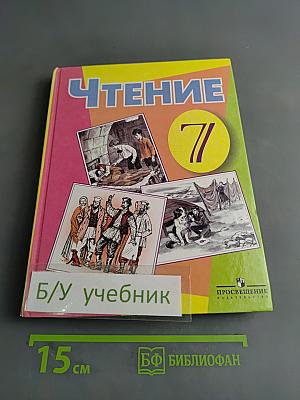 Чтение 7