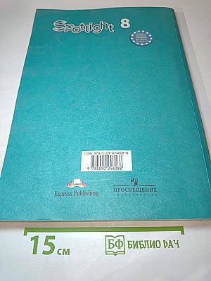 Английский язык. 8 класс. Учебник. Spotlight. Student's Book