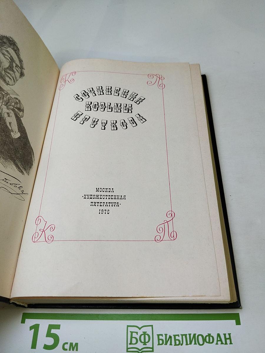 Сочинения Козьмы Пруткова