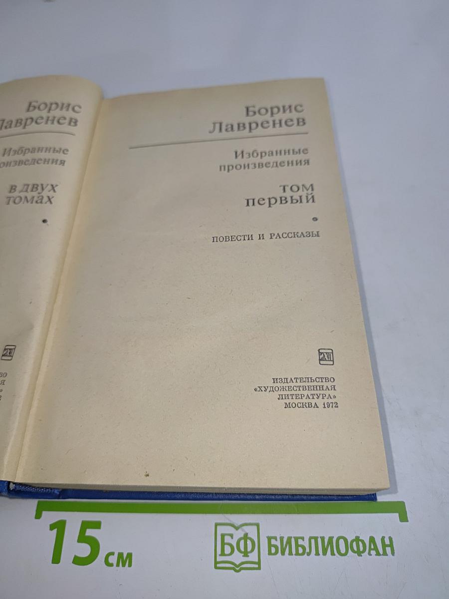 Избранные произведения в двух томах. Том первый. Повести и рассказы